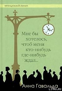 Мне бы хотелось, чтоб меня кто-нибудь где-нибудь ждал - Хотинская Нина Осиповна (книга жизни TXT) 📗