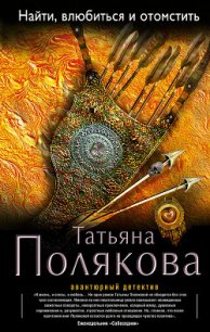 Найти, влюбиться и отомстить - Полякова Татьяна Викторовна (книга бесплатный формат .txt) 📗