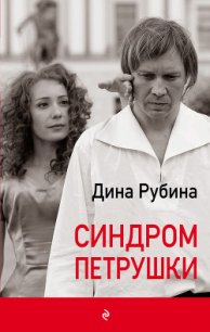 Синдром Петрушки - Рубина Дина Ильинична (читать онлайн полную книгу txt) 📗