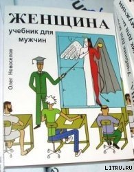 Женщина. Учебник для мужчин - Новоселов Олег (читать книги онлайн .TXT) 📗