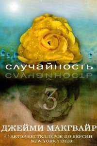 Случайность - 3 (ЛП) - Группа Прекрасный подонок (Beautiful Bastard) (онлайн книги бесплатно полные TXT) 📗