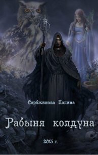 Рабыня колдуна (СИ) - Сербжинова Полина (читать книги регистрация .TXT) 📗