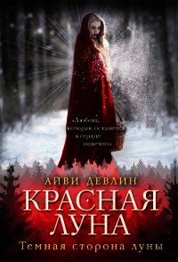 Красная луна - Девлин Айви (читаем книги онлайн бесплатно .txt) 📗