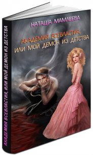 Академия Всевластия, или Мой демон из детства (СИ) - Мамлеева Наталья Ринатовна (читать книги без регистрации полные .txt) 📗