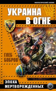 Украина в огне - Бобров Глеб Леонидович (книги хорошего качества .txt) 📗