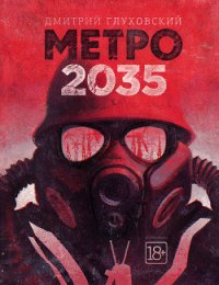 Метро 2035 - Глуховский Дмитрий Алексеевич (книги регистрация онлайн TXT) 📗