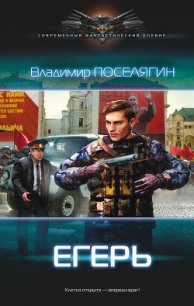 Егерь (СИ) - Поселягин Владимир Геннадьевич (лучшие книги .txt) 📗