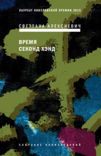 Время секонд хэнд - Алексиевич Светлана Александровна (книги бесплатно без онлайн TXT) 📗