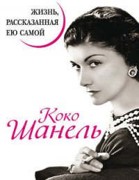 Коко Шанель. Жизнь, рассказанная ею самой - Павлищева Наталья Павловна (бесплатная регистрация книга .TXT) 📗