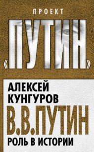 В.В. Путин. Роль в истории - Кунгуров Алексей Анатольевич (книги без регистрации бесплатно полностью сокращений .TXT) 📗