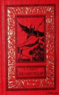 В сердце Земли - Берроуз Эдгар Райс (книги онлайн бесплатно серия txt) 📗