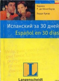 Испанский за 30 дней - Кувэр Харда (читать книги онлайн бесплатно полностью без сокращений .txt) 📗