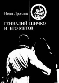 ГЕННАДИЙ ШИЧКО И ЕГО МЕТОД - Дроздов Иван Владимирович (книги онлайн TXT) 📗