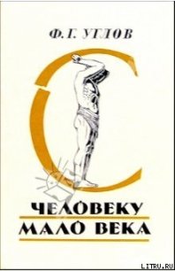 Человеку мало века - Углов Федор Григорьевич (книги бесплатно .txt) 📗
