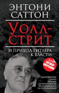 Уолл-стрит и приход Гитлера к власти - Симонова Т. (книги полностью бесплатно TXT) 📗