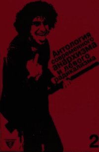 Антология современного анархизма и левого радикализма. Том 2 - Негри Антонио (читаемые книги читать онлайн бесплатно полные TXT) 📗