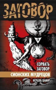 Сорвать заговор Сионских мудрецов - Шамир Исраэль (книги бесплатно без .txt) 📗