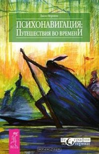 Психонавигация. Путешествия во времени - Звонарева О. И. (книги читать бесплатно без регистрации полные .TXT) 📗