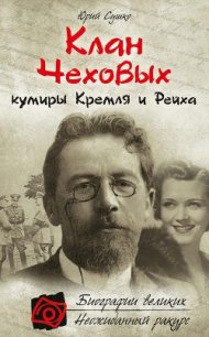 Клан Чеховых: кумиры Кремля и Рейха - Сушко Юрий Михайлович (читать книги полные .txt) 📗