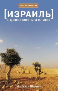 Страна сосны и оливы - Шамир Исраэль (читаем книги онлайн бесплатно полностью без сокращений .TXT) 📗