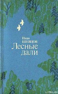 Лесные дали - Шевцов Иван Михайлович (читать книги бесплатно полные версии TXT) 📗