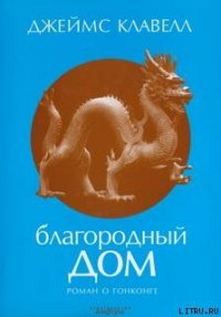 Благородный дом. Роман о Гонконге. - Егоров Игорь Александрович (бесплатные онлайн книги читаем полные .TXT) 📗