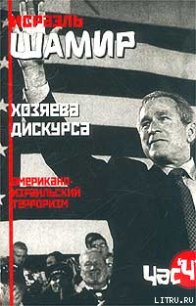 Хозяева дискурса: американо-израильский терроризм - Шамир Исраэль (книги онлайн читать бесплатно .TXT) 📗