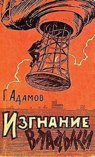 Изгнание владыки (илл. Л. Смехова) - Адамов Григорий Борисович (книги бесплатно без онлайн .txt) 📗