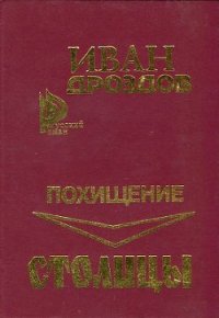 Похищение столицы - Дроздов Иван Владимирович (книги читать бесплатно без регистрации полные .txt) 📗