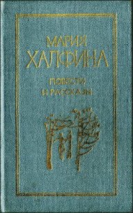 Повести и рассказы - Халфина Мария Леонтьевна (книги хорошего качества .TXT) 📗