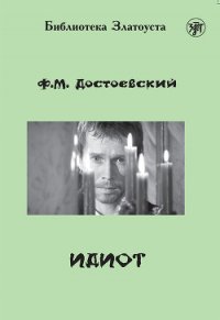 Том 6. Идиот - Достоевский Федор Михайлович (лучшие бесплатные книги txt) 📗