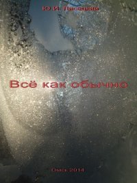 Все как обычно (СИ) - Лисецкий Юрий (смотреть онлайн бесплатно книга .txt) 📗