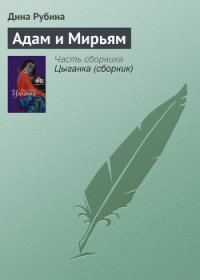 Адам и Мирьям - Рубина Дина Ильинична (читаемые книги читать онлайн бесплатно полные txt) 📗