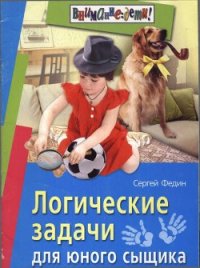 Логические задачи для юного сыщика - Федин Сергей (книги без сокращений .TXT) 📗