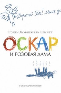 Оскар и Розовая Дама и другие истории (сборник) - Браиловский А. (книги онлайн полностью бесплатно .TXT) 📗