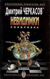 Рокировка - Черкасов Дмитрий (версия книг .TXT) 📗