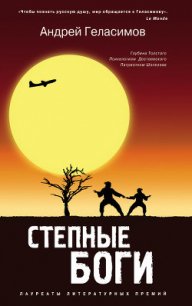 Степные боги - Геласимов Андрей Валерьевич (читаем книги онлайн бесплатно полностью .txt) 📗