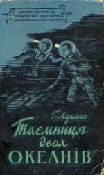 Таємниця двох океанів - Ткач Д. (книги серия книги читать бесплатно полностью txt) 📗