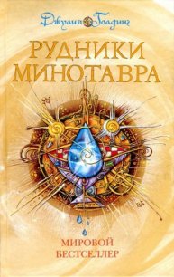 Рудники минотавра - Хелемендик А. (читать полностью книгу без регистрации .TXT) 📗