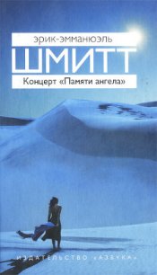 Концерт «Памяти ангела» - Брусовани Мария (читать книги онлайн полностью без сокращений .TXT) 📗