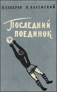 Последний поединок - Халемский Наум Абрамович (электронные книги бесплатно TXT) 📗