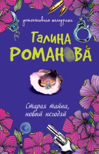 Старая тайна, новый негодяй - Романова Галина Владимировна (книги онлайн полные txt) 📗