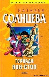 Торнадо нон-стоп - Солнцева Наталья (читать книги полностью без сокращений бесплатно TXT) 📗