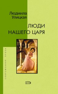 Люди нашего царя - Улицкая Людмила Евгеньевна (книги без регистрации бесплатно полностью сокращений txt) 📗