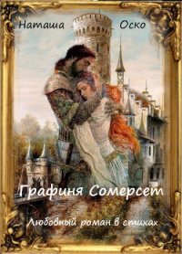 Графиня Сомерсет (СИ) - Оско Наташа (читать книги без регистрации txt) 📗