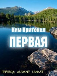 Первая (ЛП) - Притекел Ким (серия книг txt) 📗