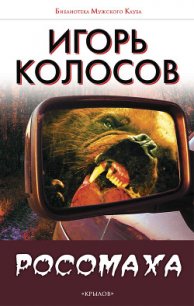 Росомаха (СИ) - Колосов Игорь Анатольевич (первая книга .TXT) 📗