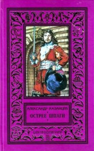 Острее шпаги - Казанцев Александр Петрович (читаемые книги читать онлайн бесплатно txt) 📗