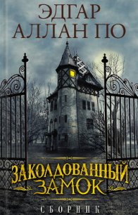 Заколдованный замок (сборник) - Энгельгардт Михаил Александрович (книги онлайн бесплатно без регистрации полностью .txt) 📗