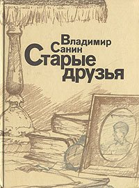 Старые друзья - Санин Владимир Маркович (бесплатные книги онлайн без регистрации .txt) 📗